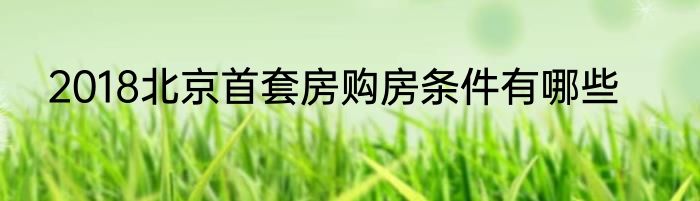 2018北京首套房购房条件有哪些