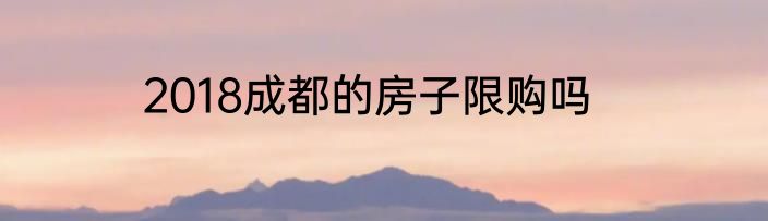 2018成都的房子限购吗