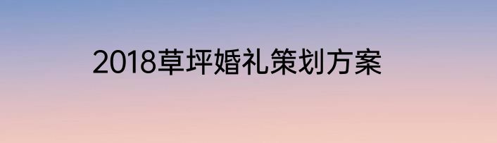 2018草坪婚礼策划方案