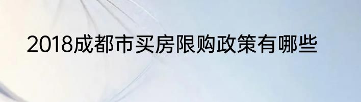 2018成都市买房限购政策有哪些