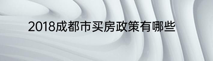 2018成都市买房政策有哪些