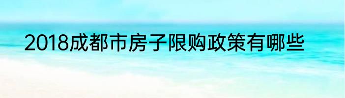 2018成都市房子限购政策有哪些