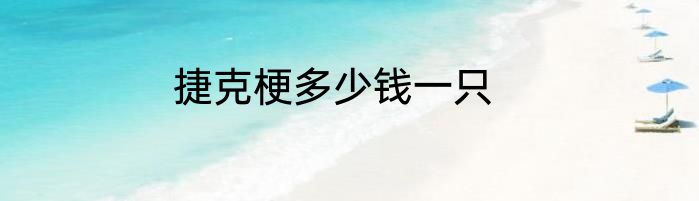 捷克梗多少钱一只