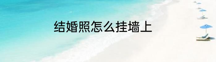 结婚照怎么挂墙上