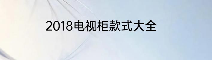 2018电视柜款式大全