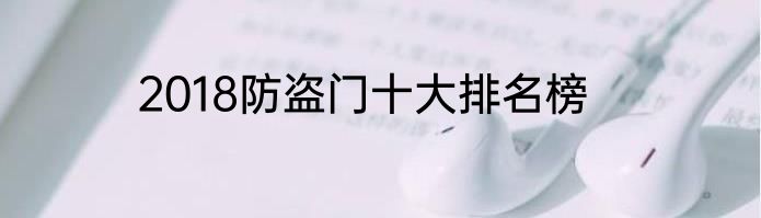 2018防盗门十大排名榜