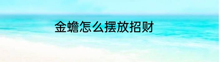 金蟾怎么摆放招财