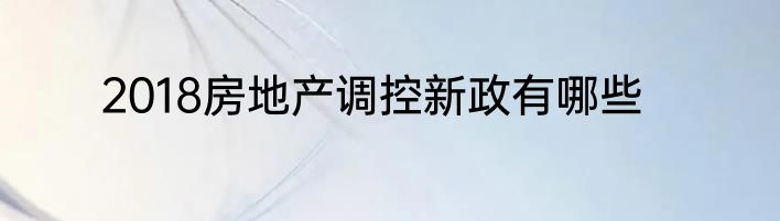 2018房地产调控新政有哪些