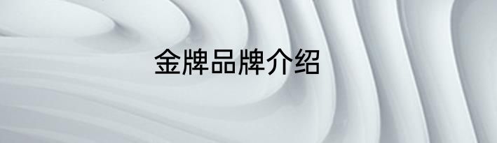 金牌品牌介绍