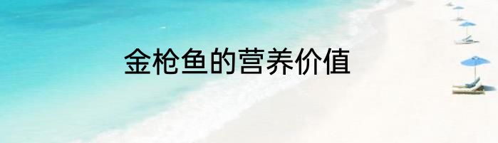 金枪鱼的营养价值