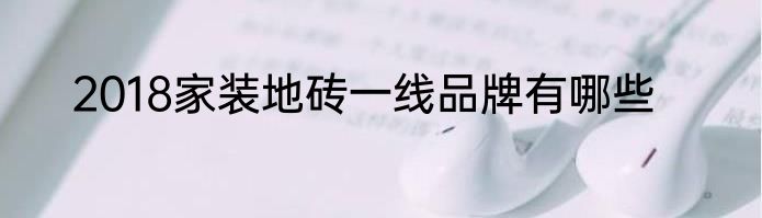 2018家装地砖一线品牌有哪些