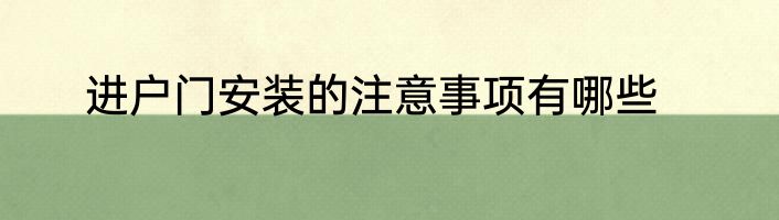 进户门安装的注意事项有哪些