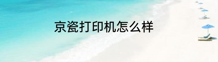 京瓷打印机怎么样