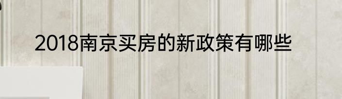 2018南京买房的新政策有哪些