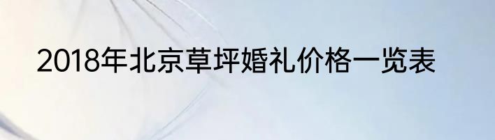 2018年北京草坪婚礼价格一览表