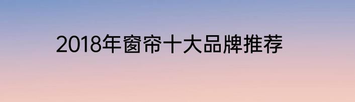 2018年窗帘十大品牌推荐