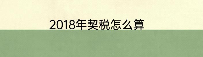 2018年契税怎么算