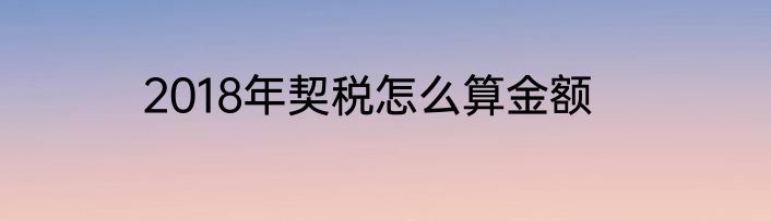 2018年契税怎么算金额