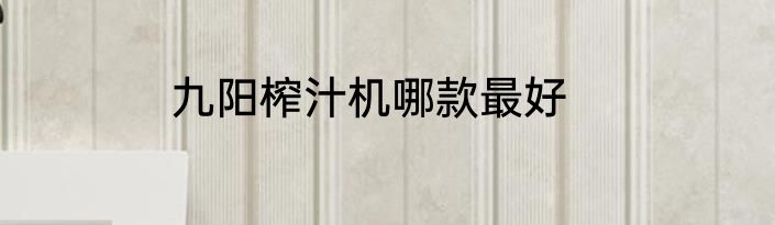 九阳榨汁机哪款最好