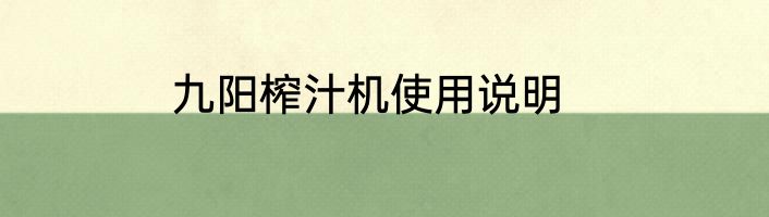 九阳榨汁机使用说明