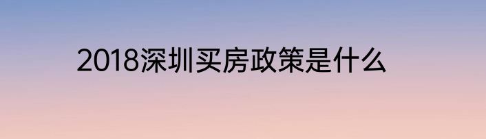 2018深圳买房政策是什么