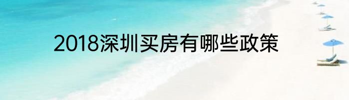 2018深圳买房有哪些政策