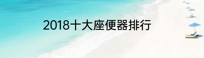 2018十大座便器排行