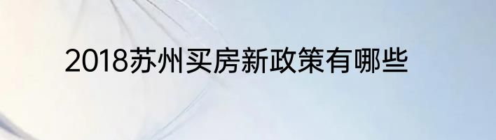 2018苏州买房新政策有哪些