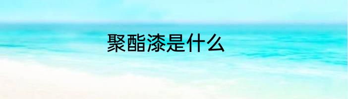 聚酯漆是什么