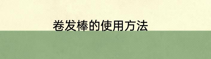 卷发棒的使用方法