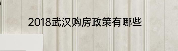 2018武汉购房政策有哪些
