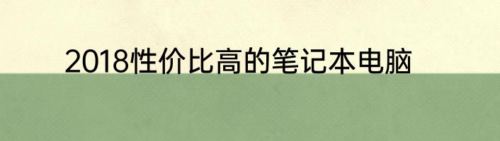 2018性价比高的笔记本电脑