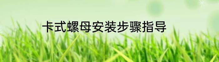 卡式螺母安装步骤指导