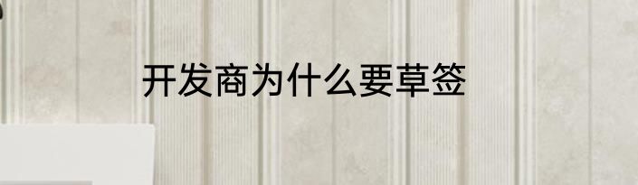 开发商为什么要草签