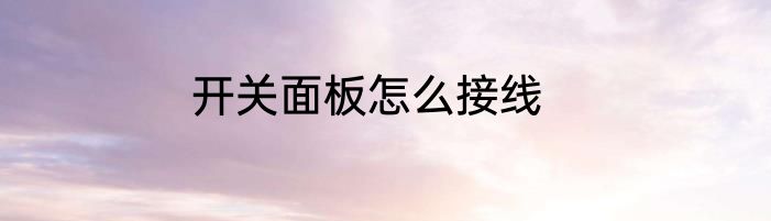 开关面板怎么接线