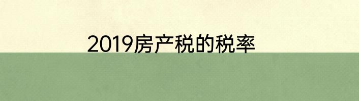 2019房产税的税率