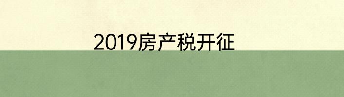 2019房产税开征