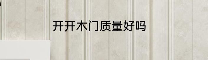 开开木门质量好吗