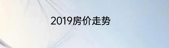 2019房价走势