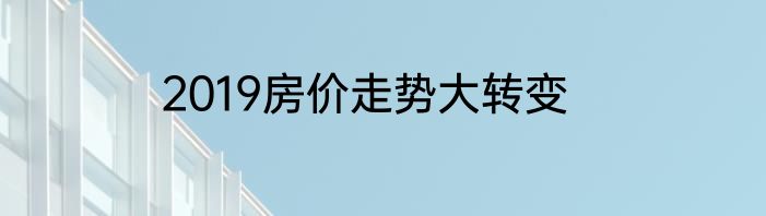 2019房价走势大转变