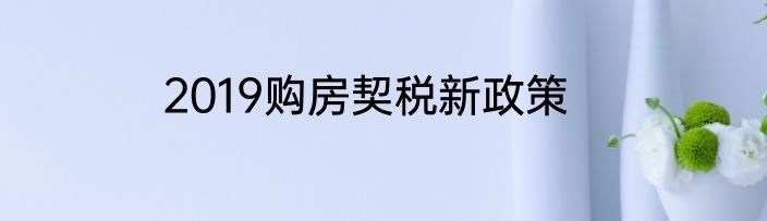 2019购房契税新政策