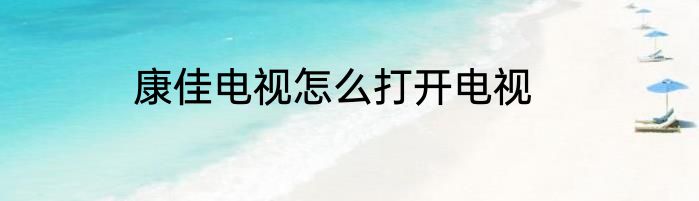 康佳电视怎么打开电视