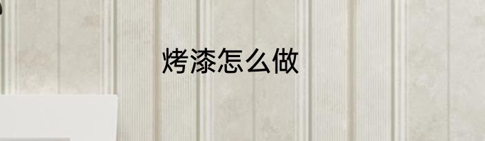 烤漆怎么做