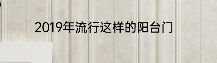 2019年流行这样的阳台门