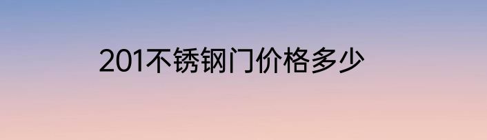 201不锈钢门价格多少