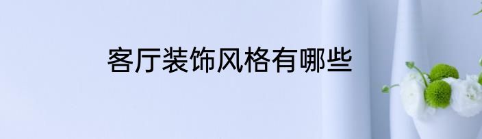 客厅装饰风格有哪些