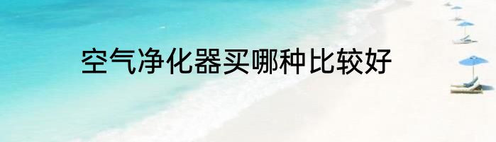 空气净化器买哪种比较好