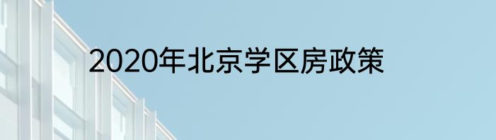 2020年北京学区房政策