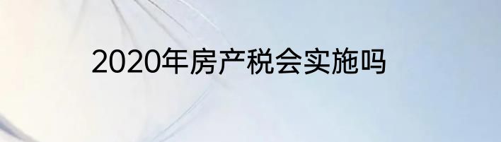 2020年房产税会实施吗
