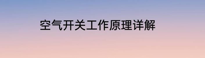 空气开关工作原理详解